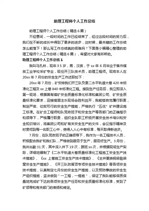 助理工程师个人工作总结（精选6篇）