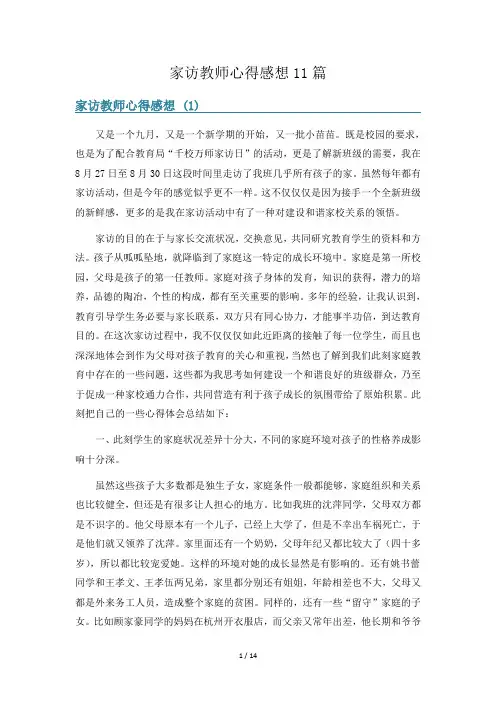 家访教师心得感想11篇