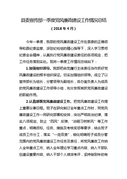 县委宣传部一季度党风廉政建设工作情况总结