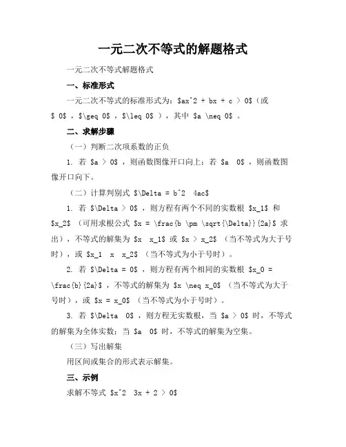 一元二次不等式的解题格式