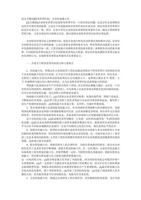 财务管理目标分析论文