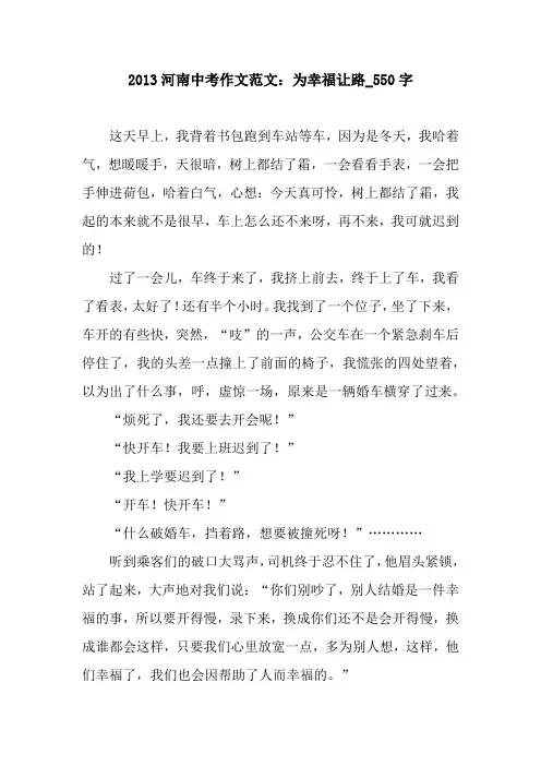 2013河南中考作文范文：为幸福让路_550字