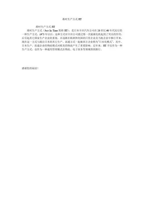 准时生产方式JIT