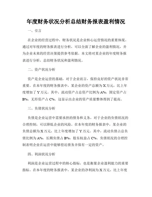 年度财务状况分析总结财务报表盈利情况