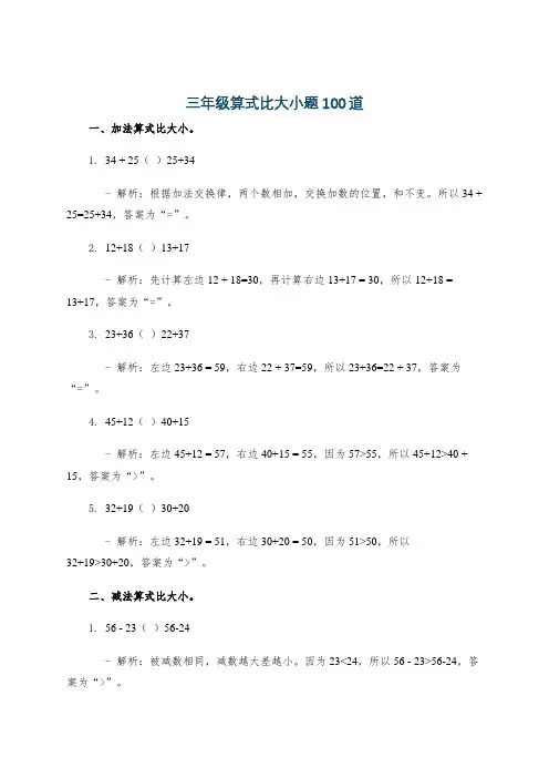 三年级算式比大小题100道