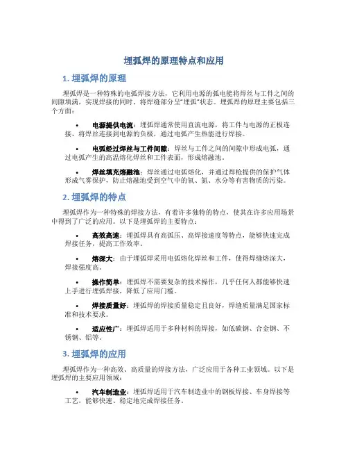 埋弧焊的原理特点和应用