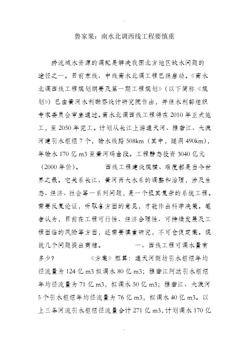 鲁家果：南水北调西线工程要慎重