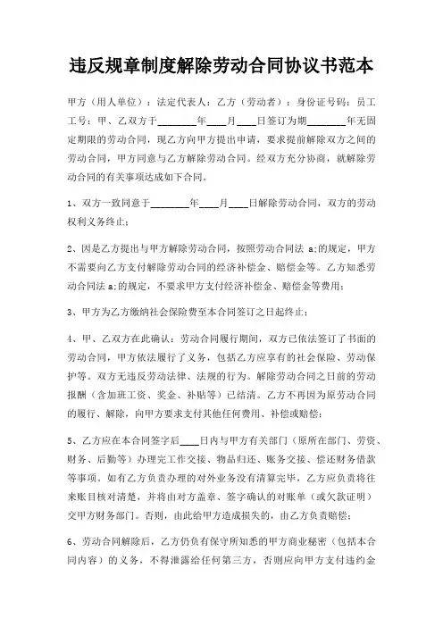 违反规章制度解除劳动合同协议书范本三篇