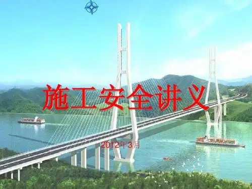 施工安全讲义