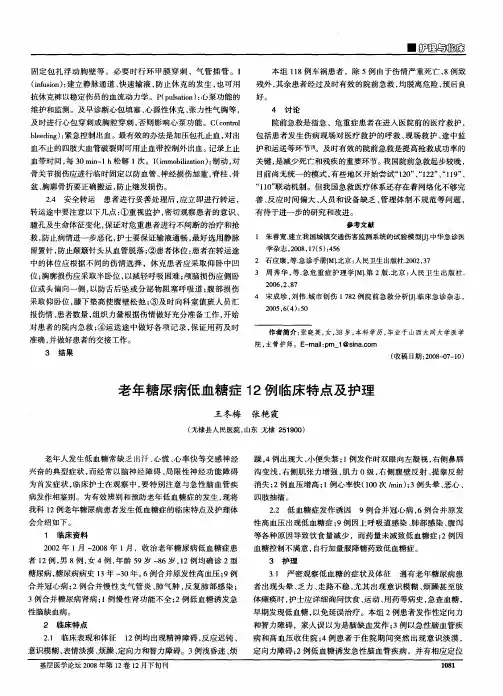 老年糖尿病低血糖症12例临床特点及护理