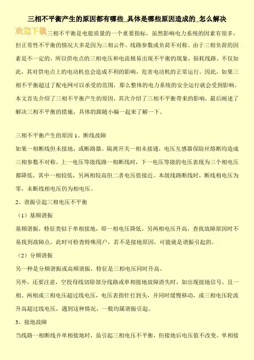 三相不平衡产生的原因都有哪些_具体是哪些原因造成的_怎么解决