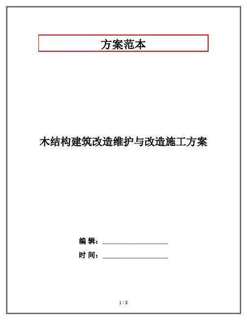 木结构建筑改造维护与改造施工方案