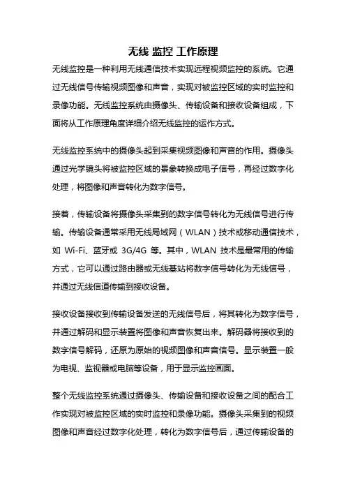 无线 监控 工作原理