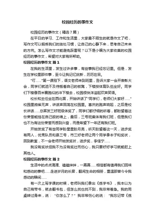 校园经历的事作文（精选7篇）