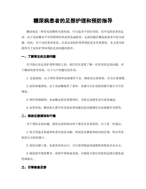 糖尿病患者的足部护理和预防指导