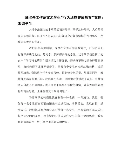 班主任工作范文学生“行为习惯养成教育”案例：赏识学生