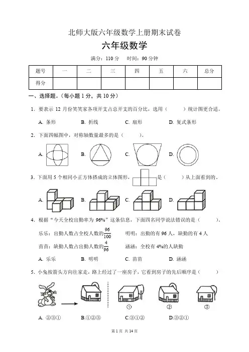 北师大版六年级数学上册期末试卷(含答案)
