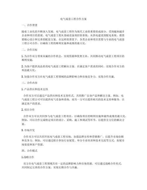 电气成套工程合作方案
