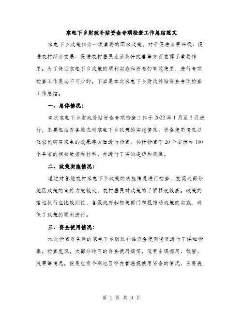 家电下乡财政补贴资金专项检查工作总结范文