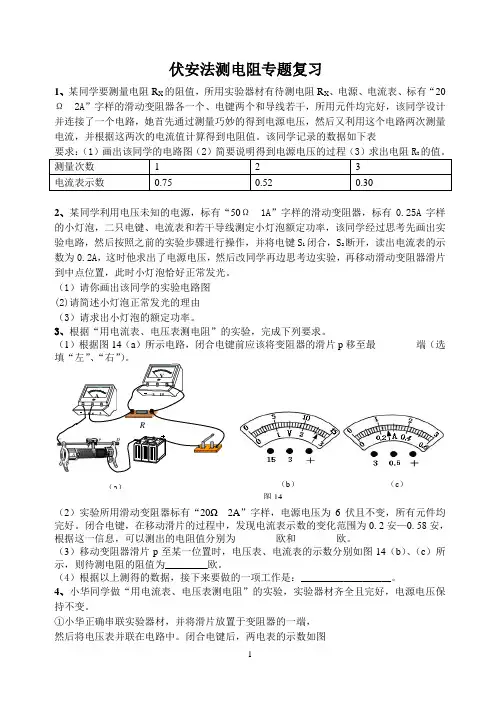 伏安法测电阻专题复习