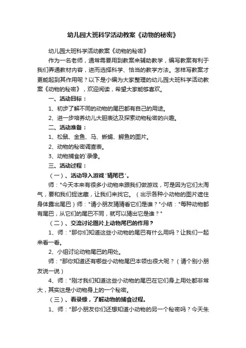 幼儿园大班科学活动教案《动物的秘密》