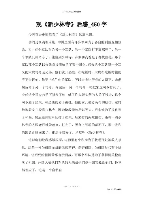 五年级读后感作文：观《新少林寺》后感_450字
