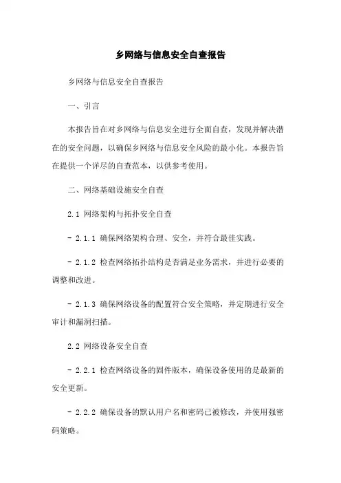 乡网络与信息安全自查报告