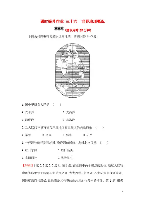 最新版高考地理一轮复习课时提升作业三十六17.1世界地理概况