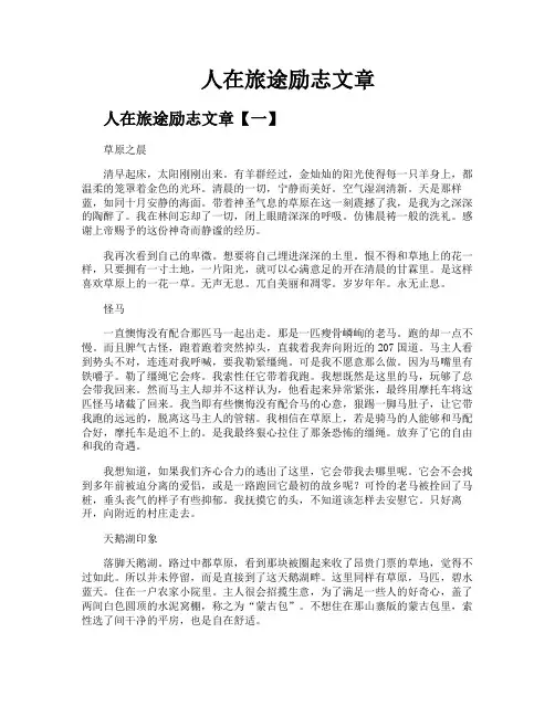人在旅途励志文章