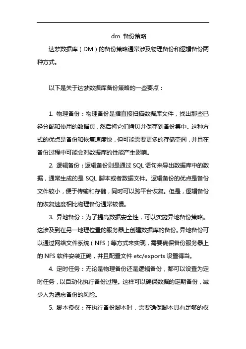 dm 备份策略