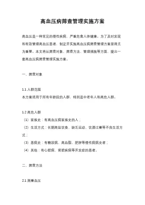 高血压病筛查管理实施方案