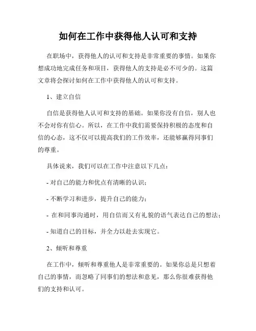 如何在工作中获得他人认可和支持