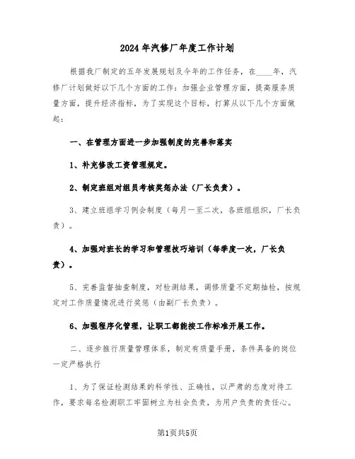 2024年汽修厂年度工作计划(二篇)