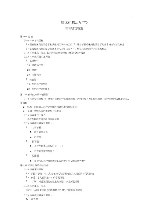 临床药物治疗学附习题与答案