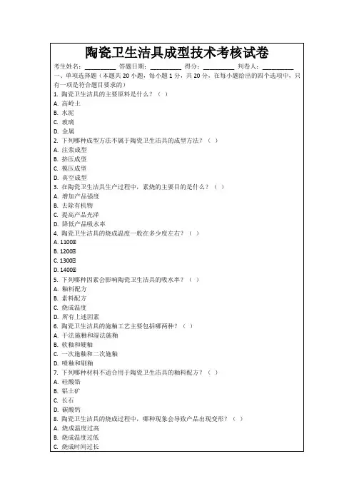 陶瓷卫生洁具成型技术考核试卷
