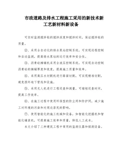 市政道路及排水工程施工采用的新技术新工艺新材料新设备