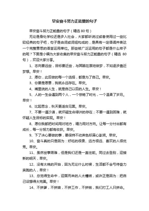 早安奋斗努力正能量的句子（精选80句）