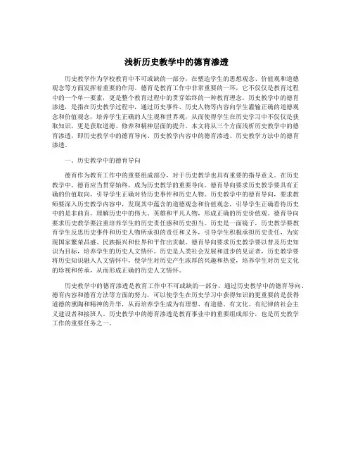 浅析历史教学中的德育渗透