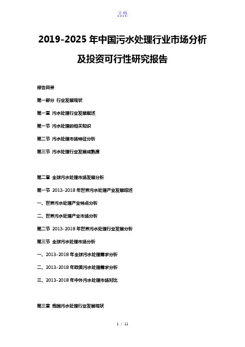 2019-2025年中国污水处理行业市场分析及投资可行性研究报告