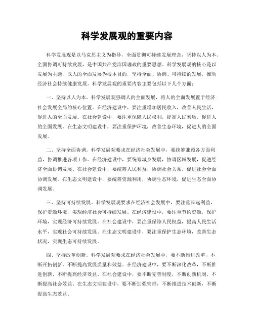 科学发展观的重要内容