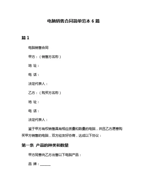 电脑销售合同简单范本6篇