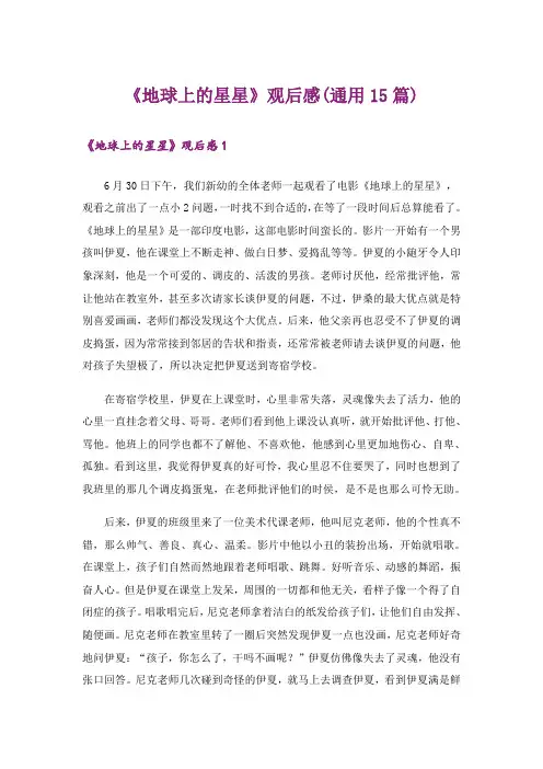 《地球上的星星》观后感(通用15篇)
