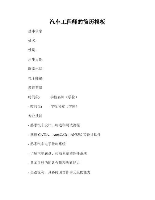 汽车工程师的简历模板