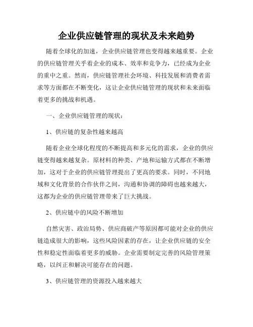 企业供应链管理的现状及未来趋势
