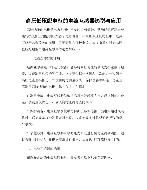 高压低压配电柜的电流互感器选型与应用