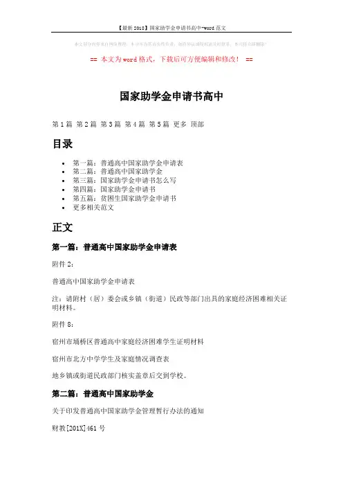 【最新2018】国家助学金申请书高中-word范文 (9页)