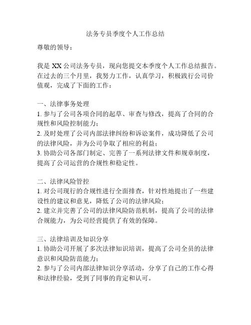 法务专员季度个人工作总结