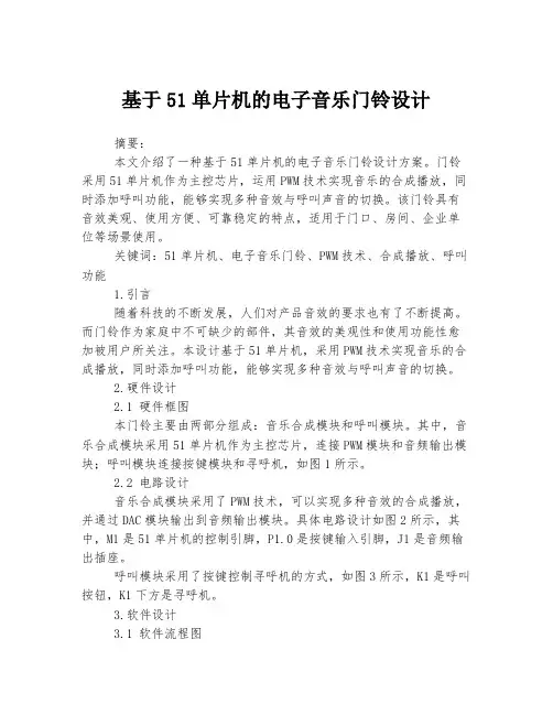 基于51单片机的电子音乐门铃设计