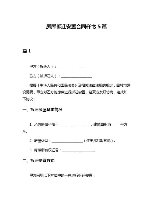 房屋拆迁安置合同样书5篇