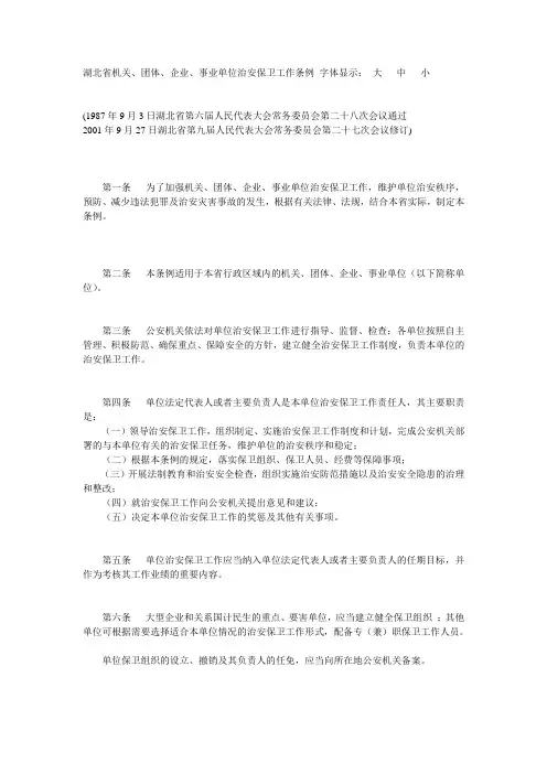 湖北省机关、团体、企业、事业单位治安保卫工作条例